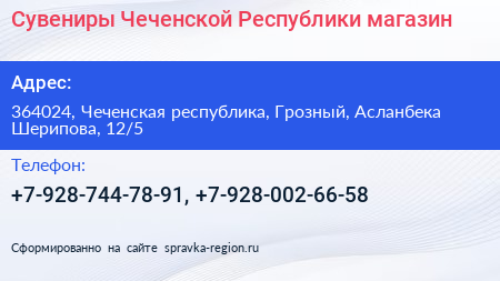 Сувениры Чеченской Республики магазин - визитка
