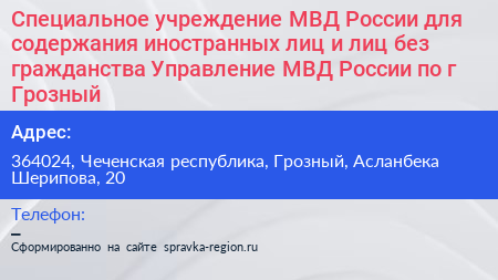 Специальное учреждение МВД России для содержания иностранных лиц и лиц без гражданства Управление МВД России по г Грозный - визитка