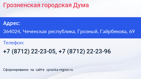 Грозненская городская Дума - визитка