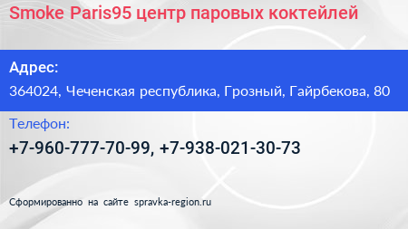 Smoke Paris95 центр паровых коктейлей - визитка