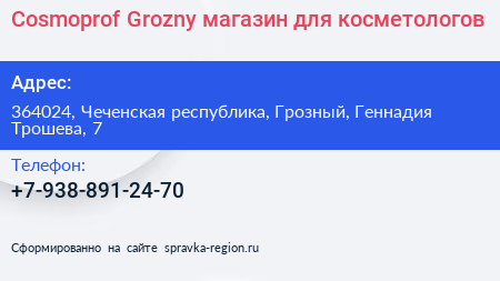Cosmoprof Grozny магазин для косметологов - визитка