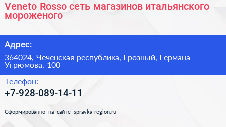 Veneto Rosso сеть магазинов итальянского мороженого - визитка