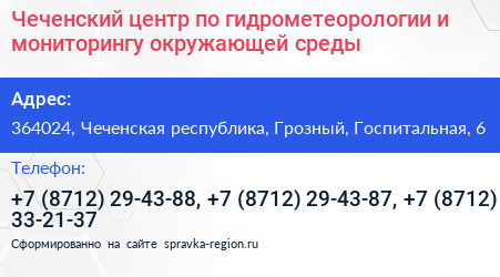 Чеченский центр по гидрометеорологии и мониторингу окружающей среды - визитка