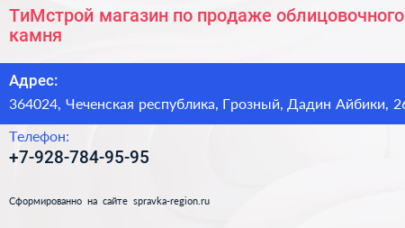ТиМстрой магазин по продаже облицовочного камня - визитка