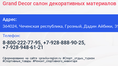 Grand Decor салон декоративных материалов - визитка