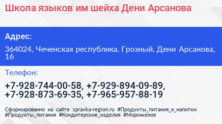 Школа языков им шейха Дени Арсанова - визитка