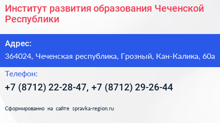 Институт развития образования Чеченской Республики - визитка