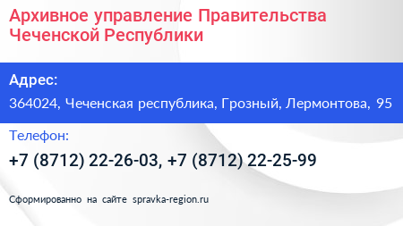 Архивное управление Правительства Чеченской Республики - визитка
