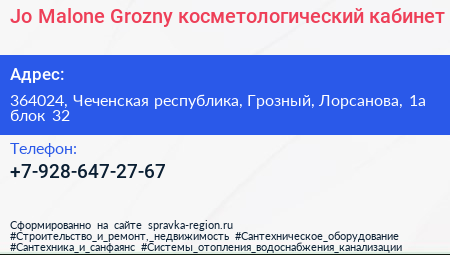 Jo Malone Grozny косметологический кабинет - визитка