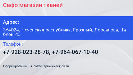 Сафо магазин тканей - визитка