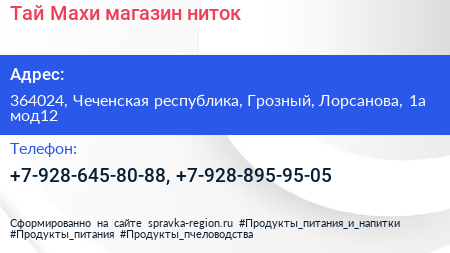 Тай Махи магазин ниток - визитка