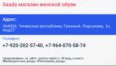 Saada магазин женскoй обуви - визитка