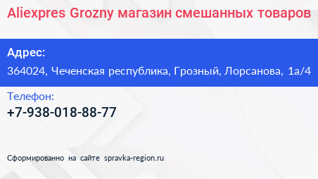Aliexpres Grozny магазин смешанных товаров - визитка