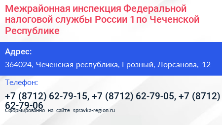 Межрайонная инспекция Федеральной налоговой службы России 1 по Чеченской Республике - визитка