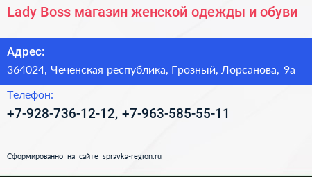 Lady Boss магазин женской одежды и обуви - визитка