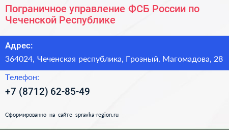Пограничное управление ФСБ России по Чеченской Республике - визитка