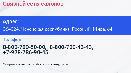 Связной сеть салонов - визитка