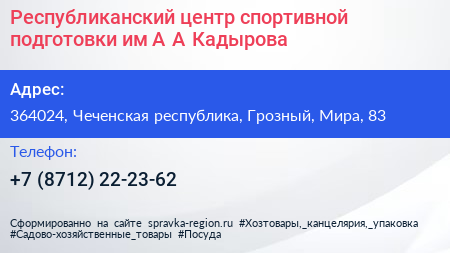 Республиканский центр спортивной подготовки им А А Кадырова - визитка
