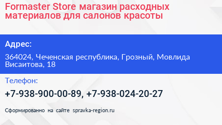Formaster Store магазин расходных материалов для салонов красоты - визитка