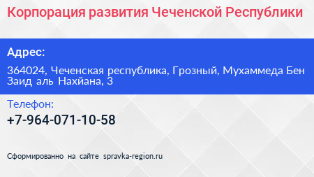 Корпорация развития Чеченской Республики - визитка