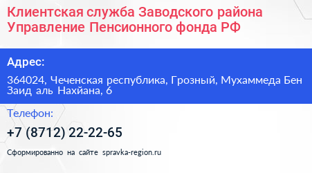 Клиентская служба Заводского района Управление Пенсионного фонда РФ - визитка