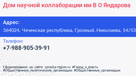 Дом научной коллаборации им В О Яндарова - визитка