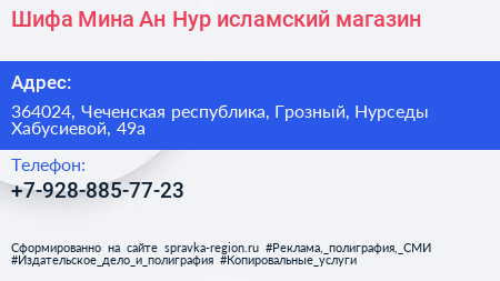 Шифа Мина Ан Нур исламский магазин - визитка
