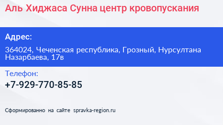 Аль Хиджаса Сунна центр кровопускания - визитка