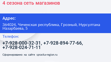 4 сезона сеть магазинов - визитка