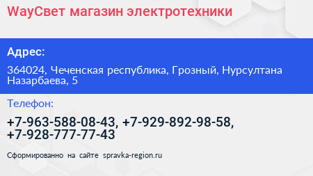 WayСвет магазин электротехники - визитка
