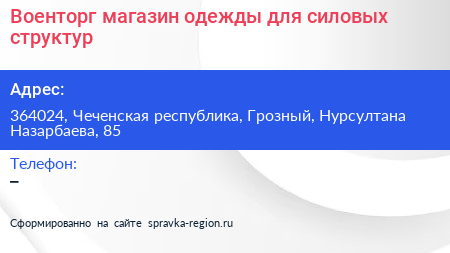 Военторг магазин одежды для силовых структур - визитка