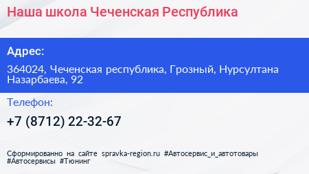 Наша школа Чеченская Республика - визитка
