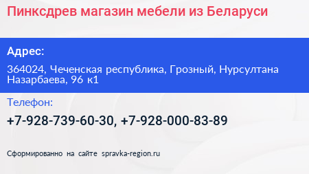 Пинксдрев магазин мебели из Беларуси - визитка