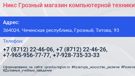 Никс Грозный магазин компьютерной техники - визитка