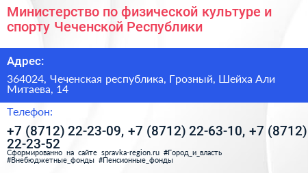 Министерство по физической культуре и спорту Чеченской Республики - визитка