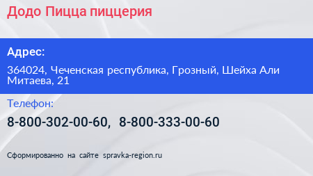 Додо Пицца пиццерия - визитка