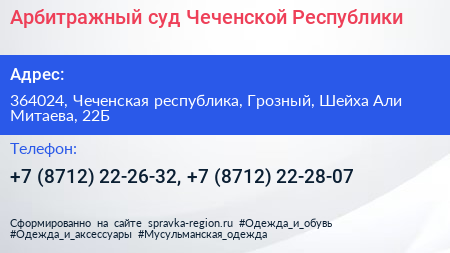 Арбитражный суд Чеченской Республики - визитка