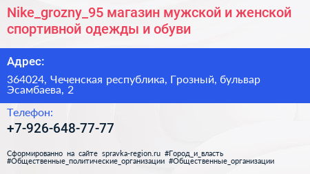 Nike_grozny_95 магазин мужской и женской спортивной одежды и обуви - визитка