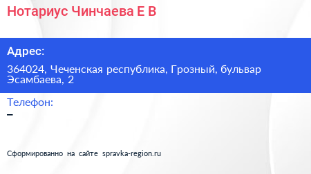 Нотариус Чинчаева Е В  - визитка