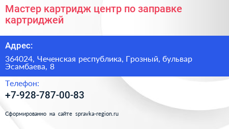 Мастер картридж центр по заправке картриджей - визитка