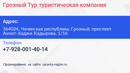 Грозный Тур туристическая компания - визитка