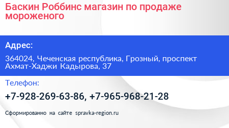 Баскин Роббинс магазин по продаже мороженого - визитка