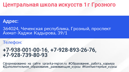Центральная школа искусств 1 г Грозного - визитка