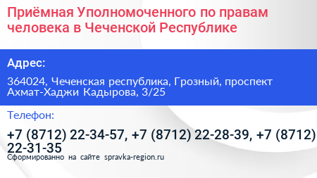 Приёмная Уполномоченного по правам человека в Чеченской Республике - визитка
