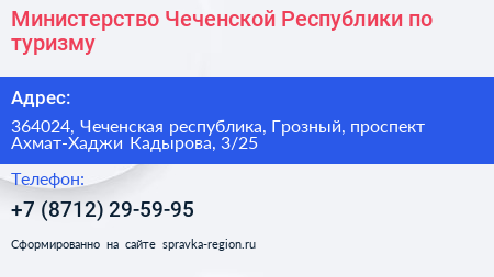 Министерство Чеченской Республики по туризму - визитка
