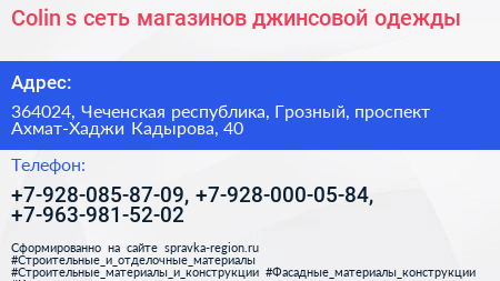 Colin s сеть магазинов джинсовой одежды - визитка