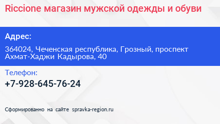 Riccione магазин мужской одежды и обуви - визитка