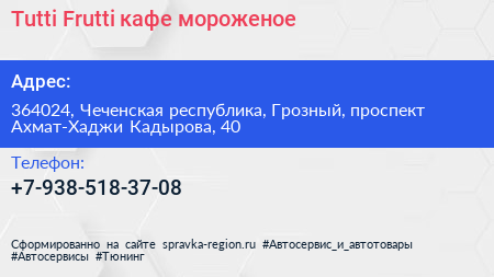 Tutti Frutti кафе мороженое - визитка