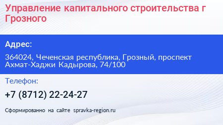 Управление капитального строительства г Грозного - визитка