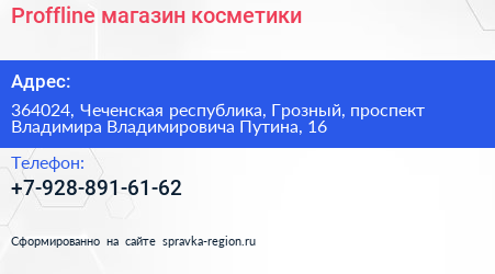 Proffline магазин косметики - визитка